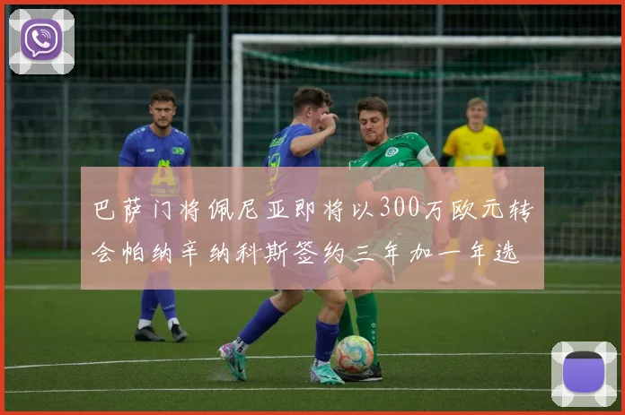 巴萨门将佩尼亚即将以300万欧元转会帕纳辛纳科斯签约三年加一年选项